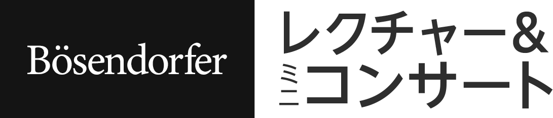 ベーゼンドルファー レクチャー&ミニコンサート