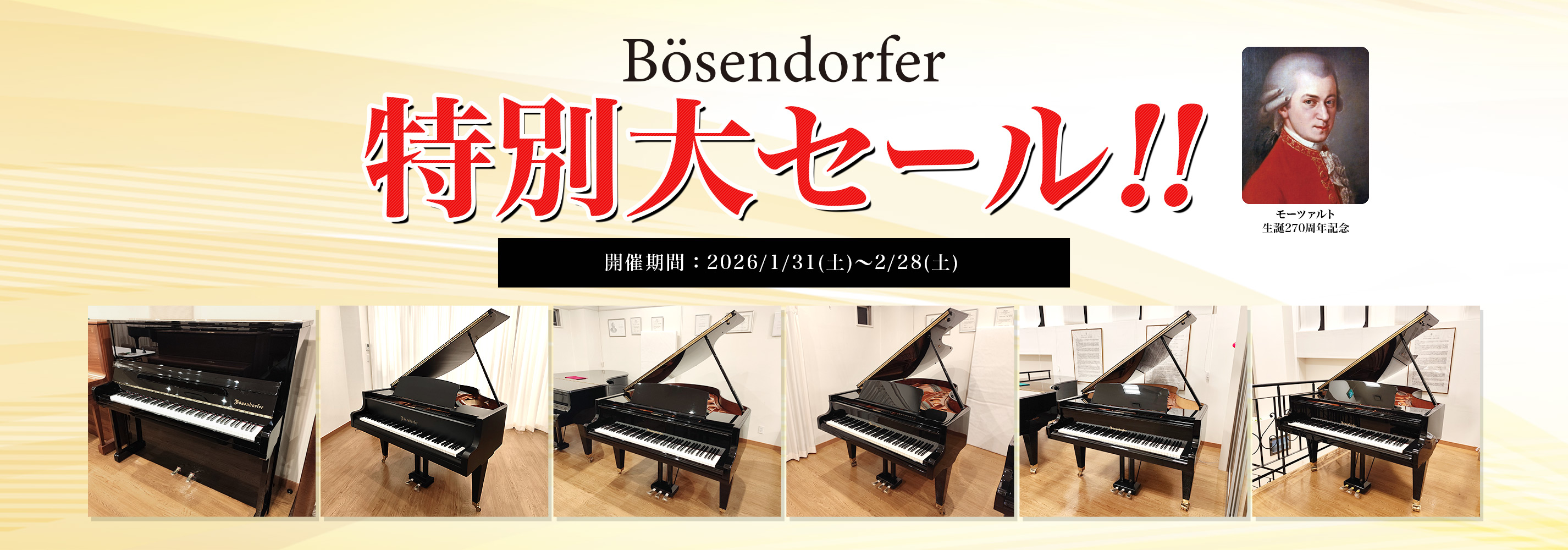 ベーゼンドルファー(Bösendorfer)特別大セール!!開催期間:2026/1/31(土)〜2/28(土)