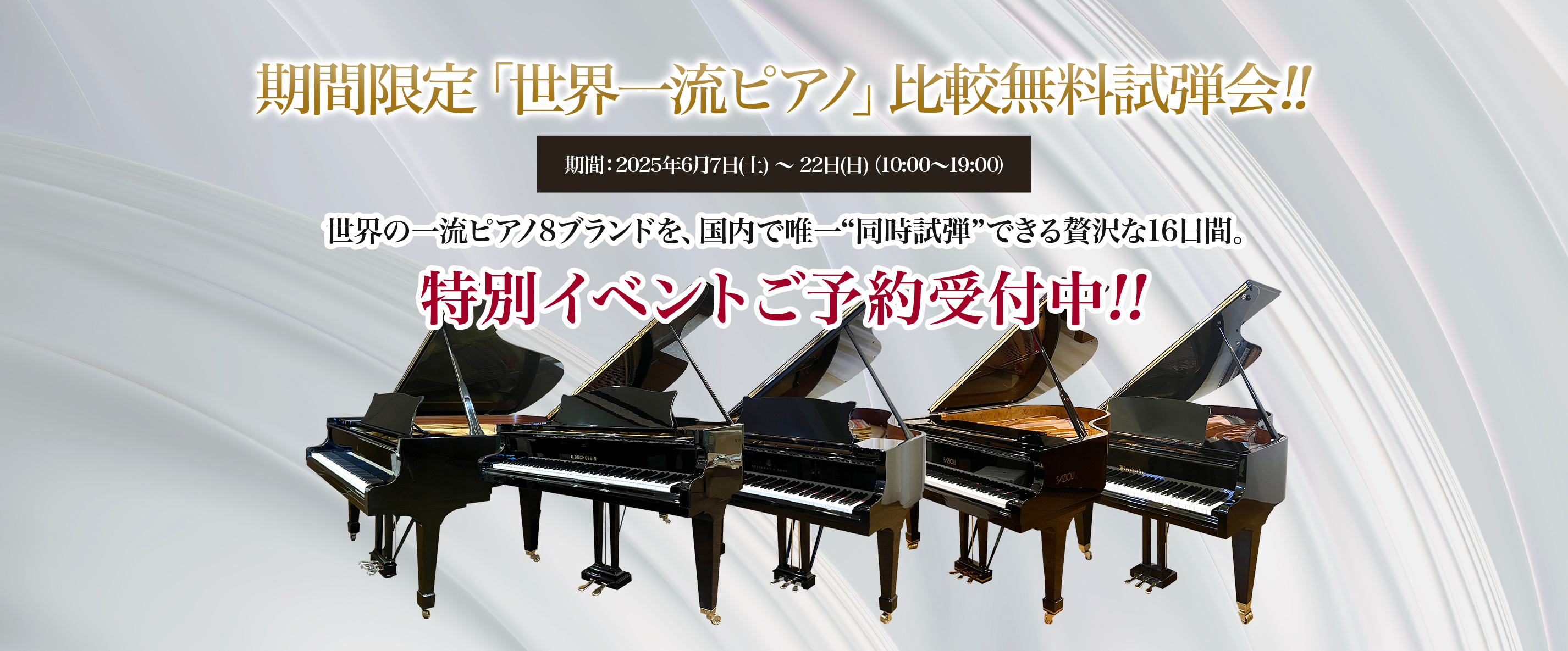 期間限定「世界一流ピアノ」比較無料試弾会!!期間：2025年6月7日(土) 〜 22日(日)（10時〜19時）特別イベントご予約受付中!!