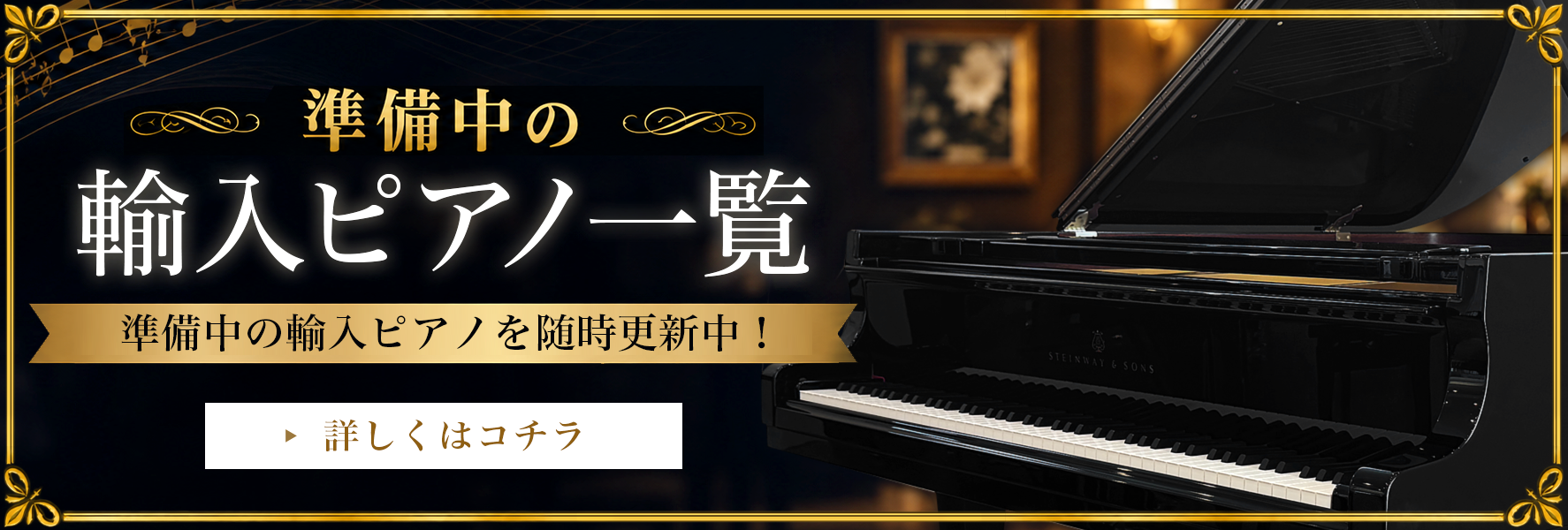 準備中の輸入ピアノ一覧はコチラ