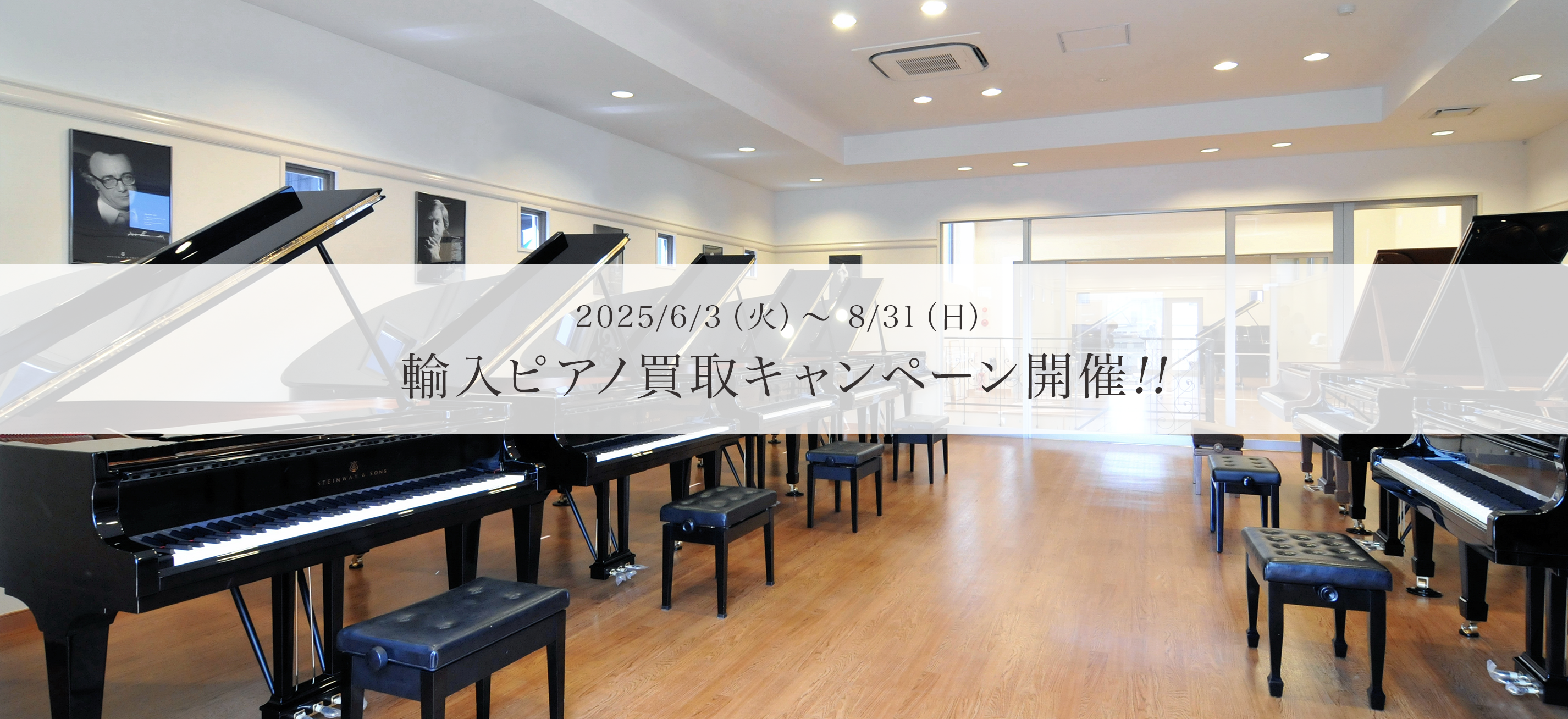 2025/6/3（火）～ 8/31（日） 輸入ピアノ買取キャンペーン開催!!
