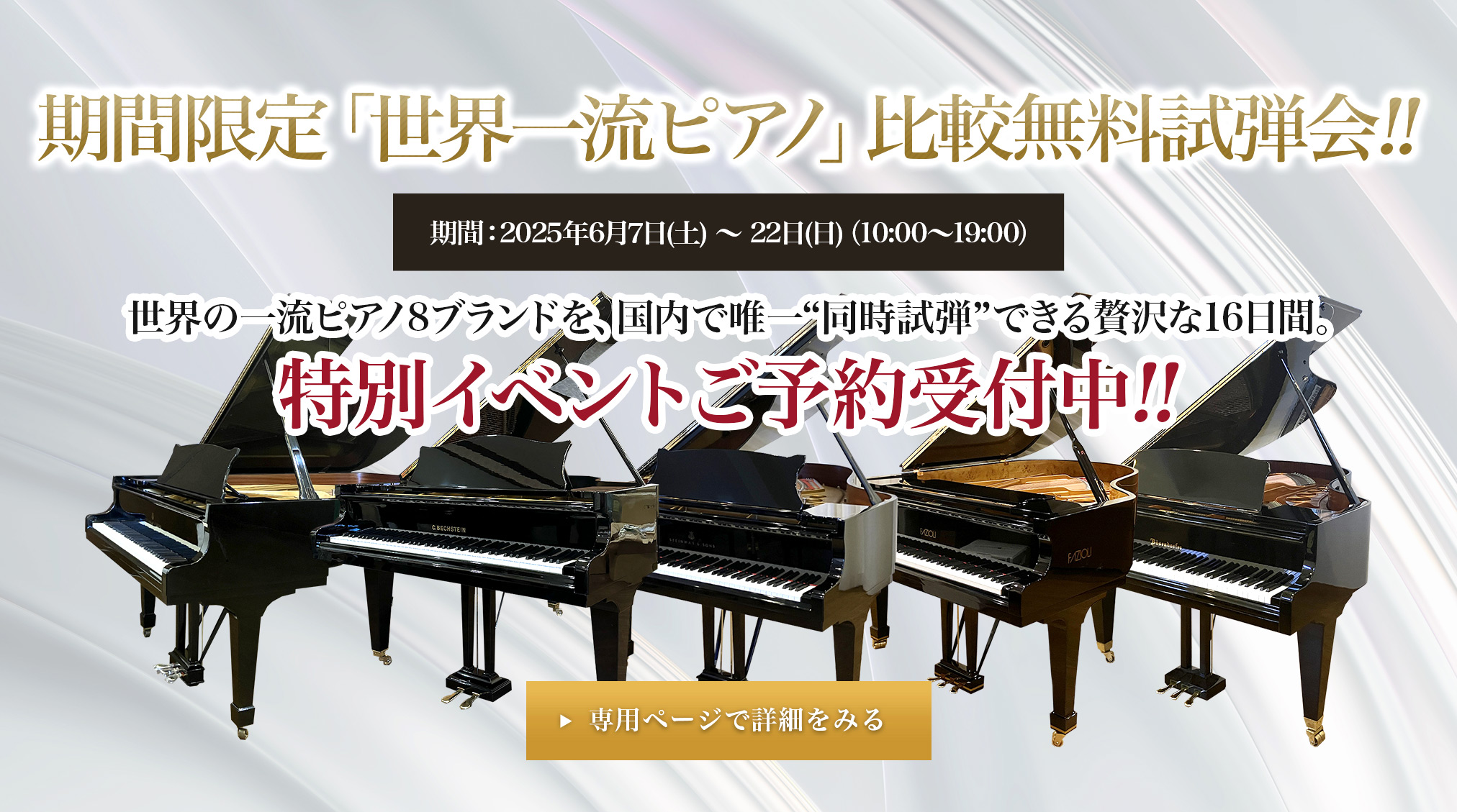 期間限定「世界一流ピアノ」比較無料試弾会!!期間：2025年6月7日(土) 〜 22日(日)（10時〜19時）特別イベントご予約受付中!!
