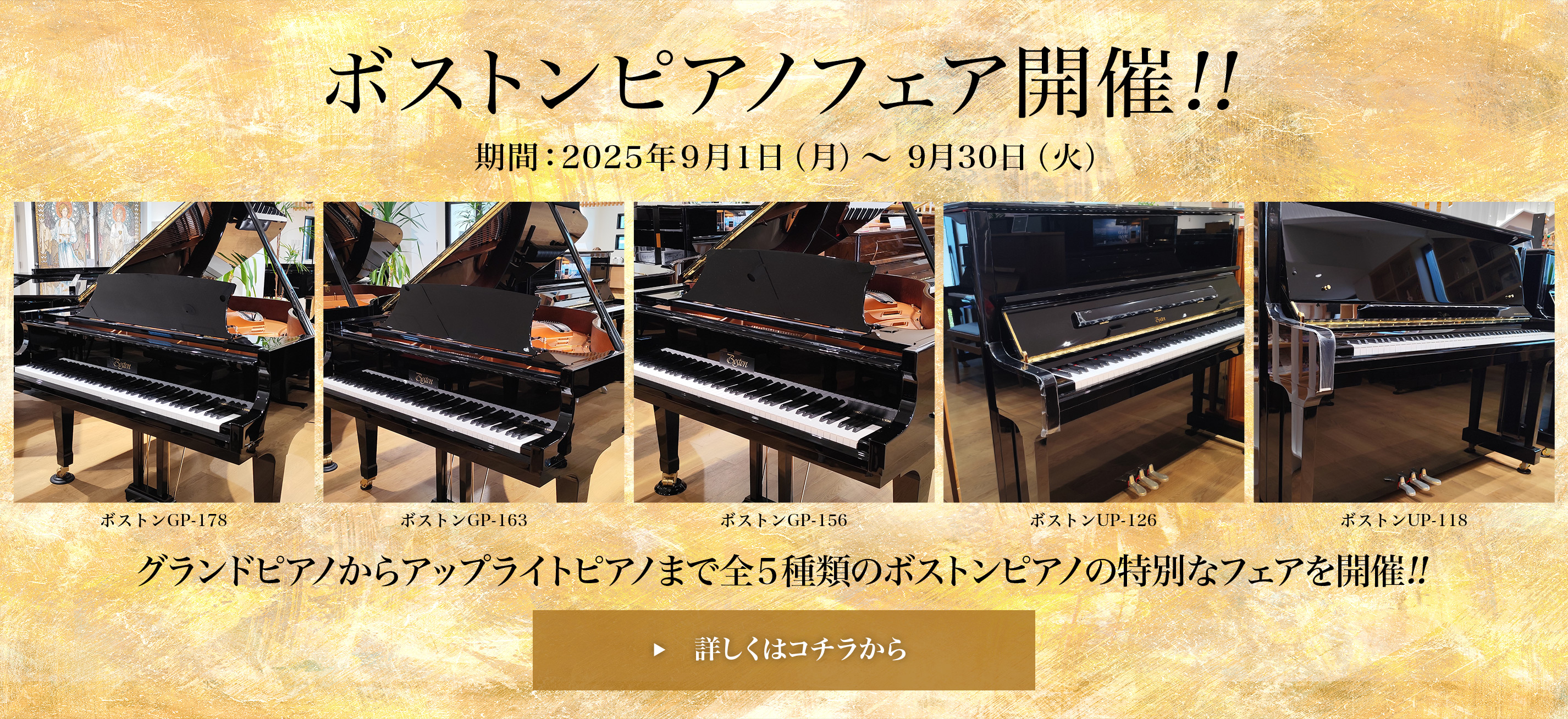 ボストンピアノフェア開催!! 期間：2025年9月1日（月）～ 9月30日（火）