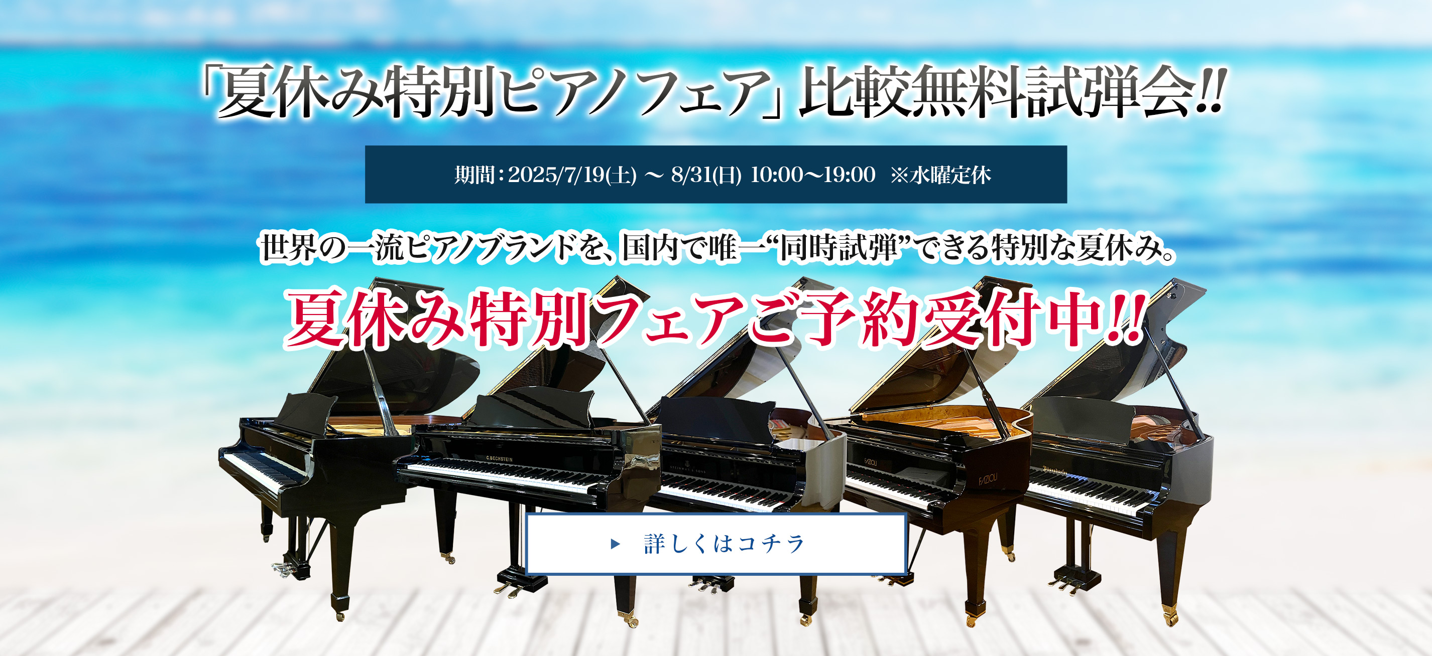 「夏休み特別ピアノフェア」比較無料試弾会!!ご予約受付中!! 期間：2025/7/19(土)〜8/31(日) 10:00〜19:00 ※水曜定休
