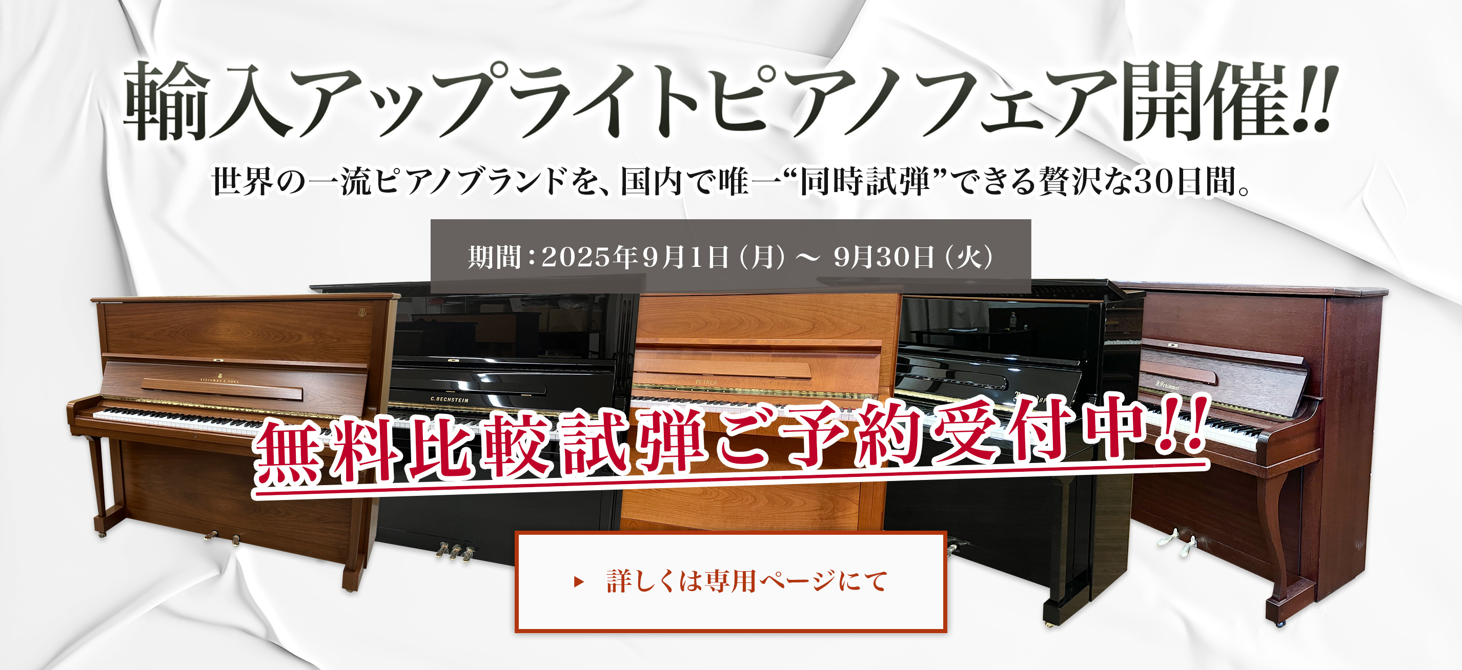 「輸入アップライトピアノフェア開催!!」期間：2025年9月1日（月）～ 9月30日（火） 無料比較試弾ご予約受付中!!