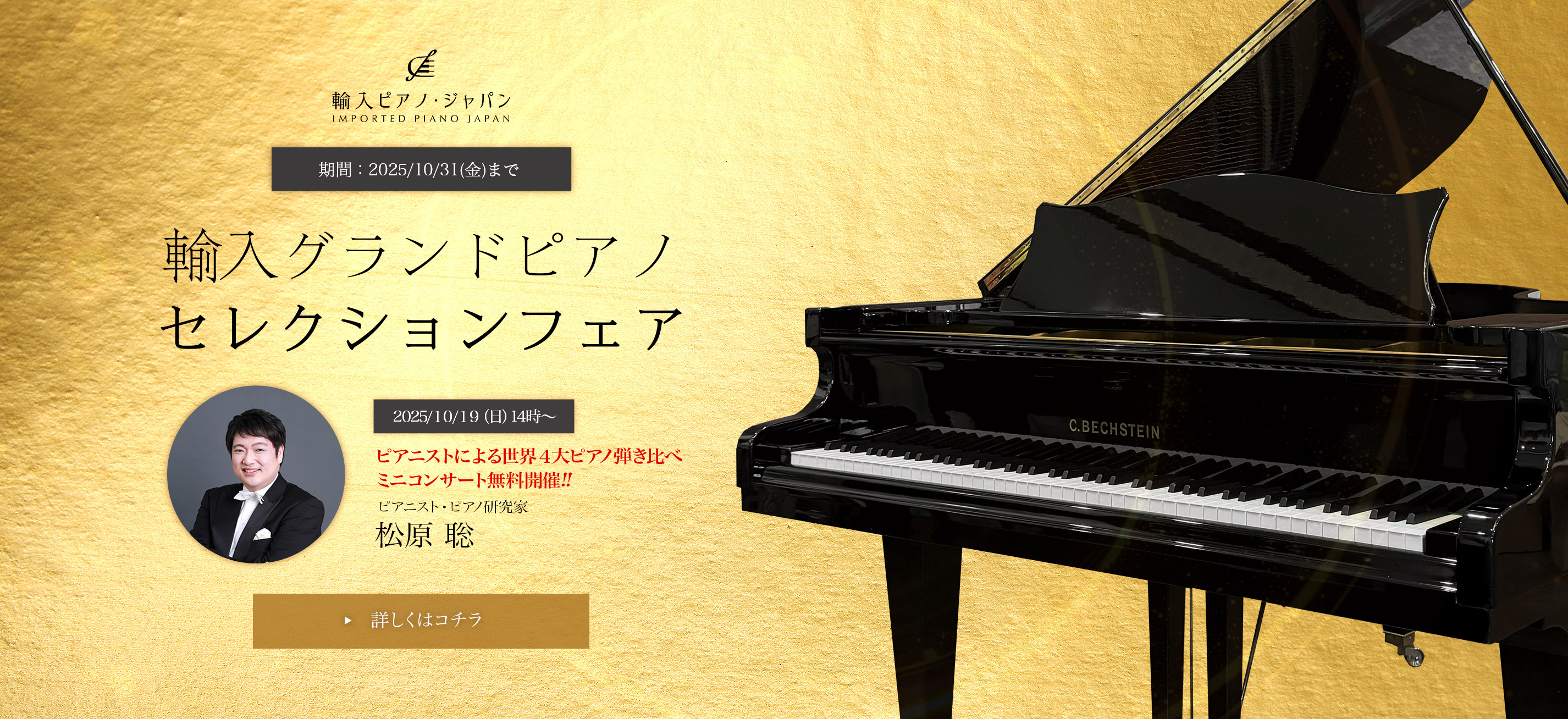 輸入グランドピアノセレクションフェア!! 期間：2025/10/31(金)まで