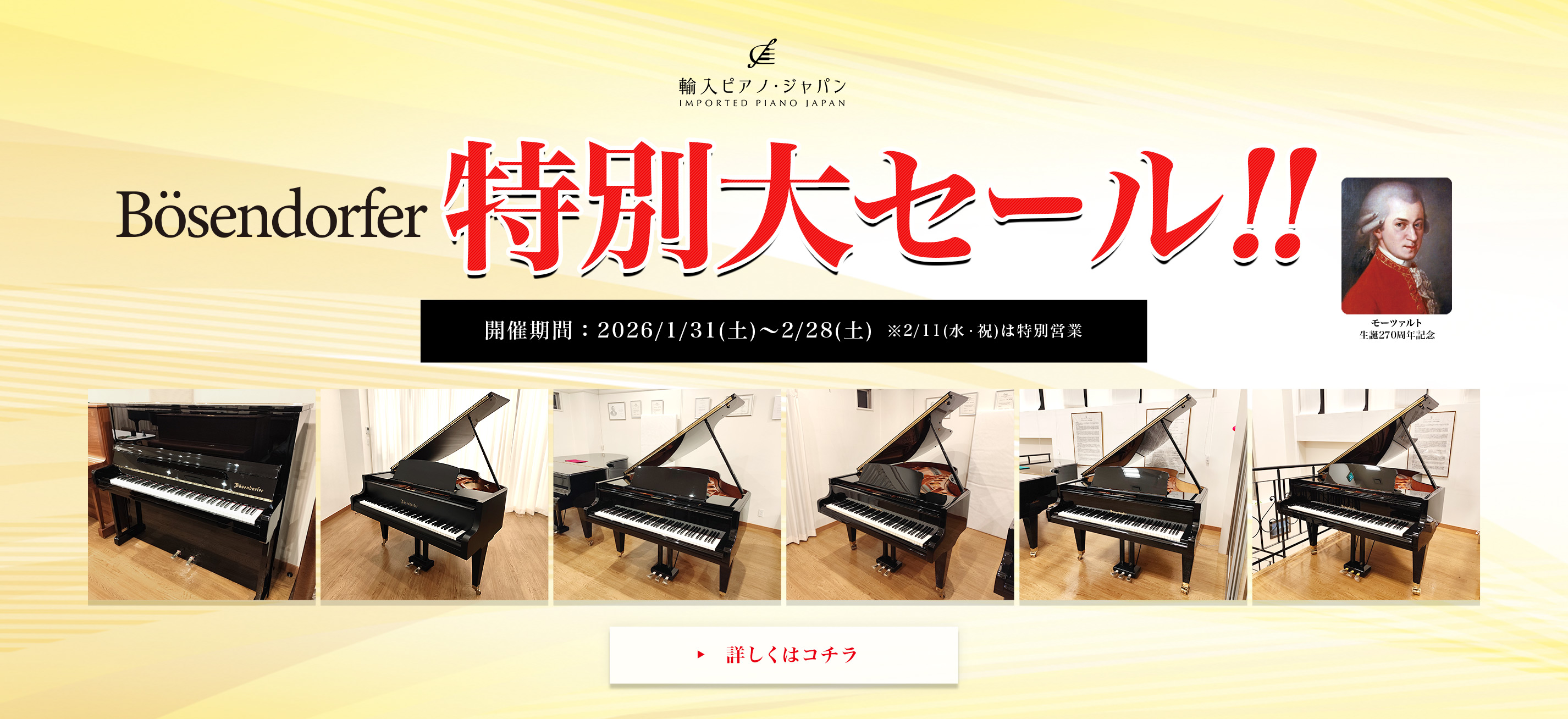 ベーゼンドルファー（Bösendorfer）特別大セール!! 開催期間：2026/1/31(土)〜2/28(土) ※2/11(水・祝)は特別営業 詳しくはコチラ