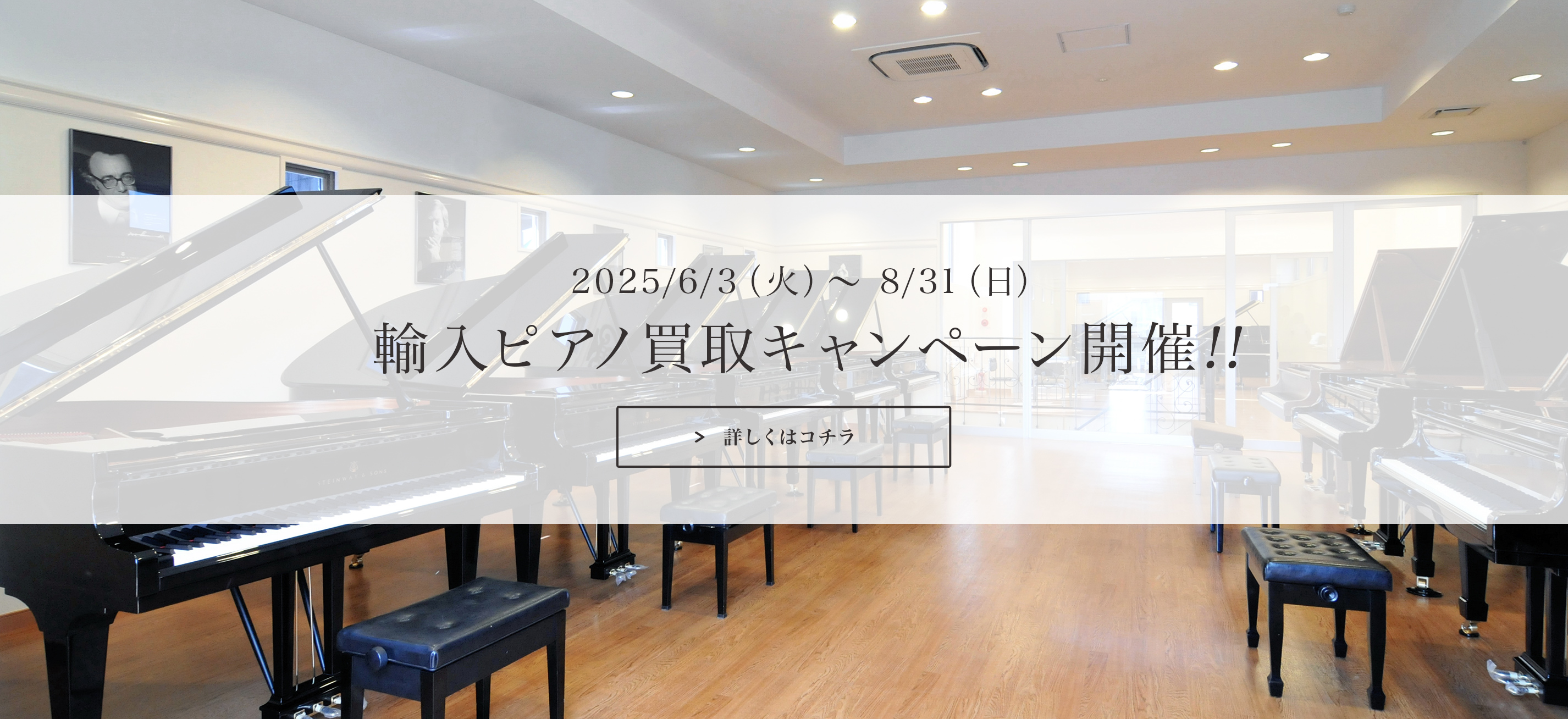 2025/6/3（火）～ 8/31（日） 輸入ピアノ買取キャンペーン開催!! 詳しくはコチラ