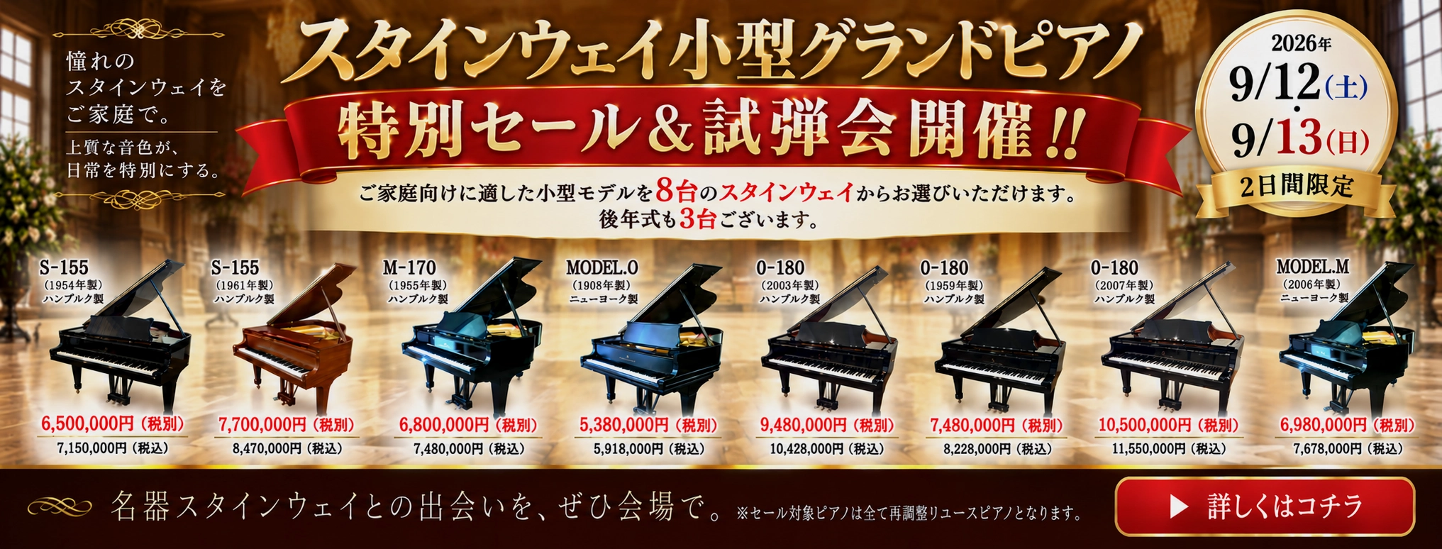 スタインウェイ小型グランドピアノ特別セール＆試弾会開催!! 開催期間：2026/9/12（土）13（日） 詳しくはコチラ