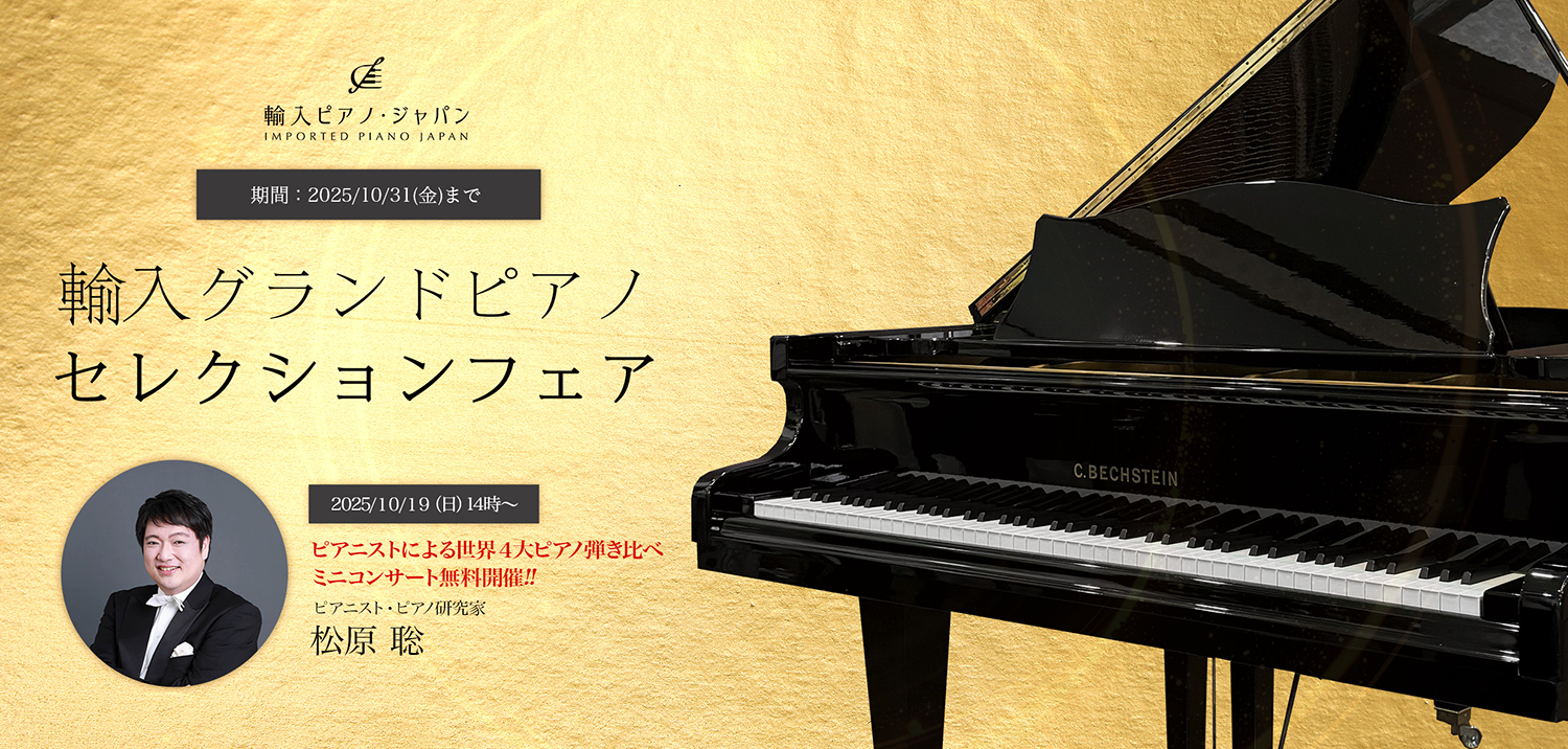 輸入グランドピアノセレクションフェア!!｜輸入ピアノなら「輸入ピアノ